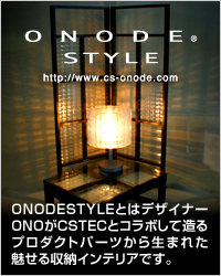 [ONODESTYLE] ONODESTYLEとはデザイナーONOがCSTECとコラボして造るプロダクトパーツから生まれた魅せる収納インテリアです。